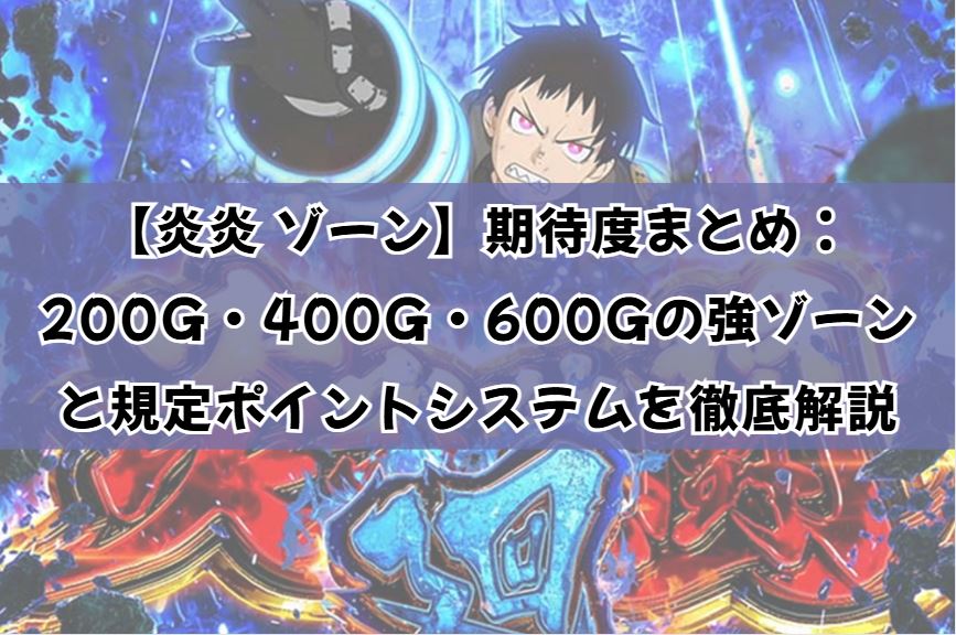 炎炎 ゾーン