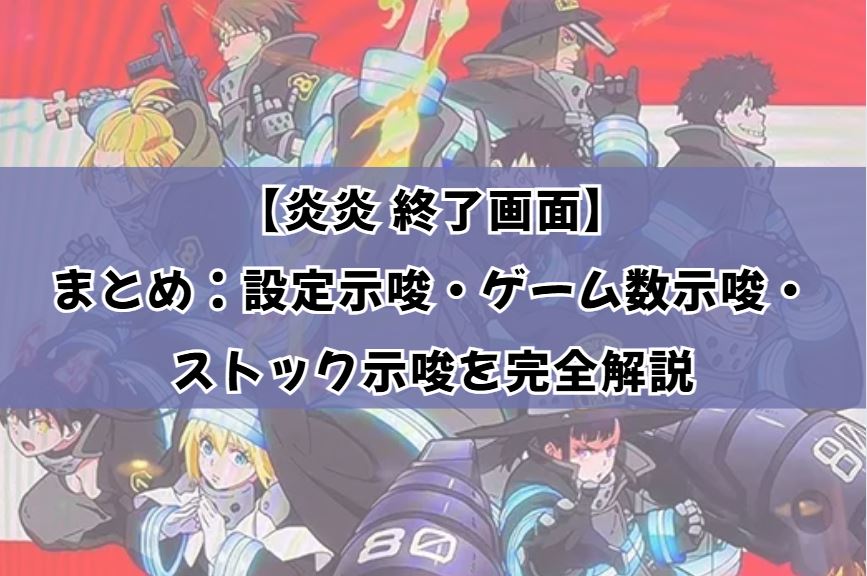 炎炎 終了画面