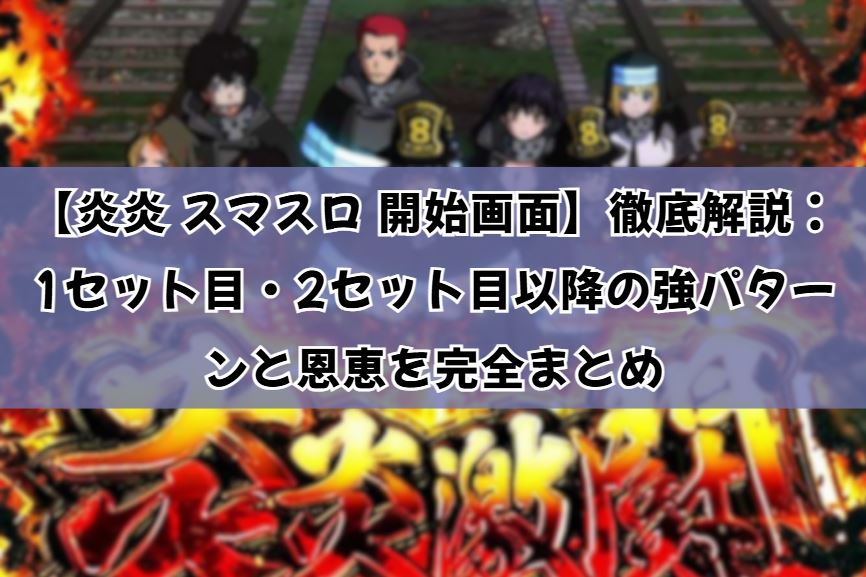 炎炎 スマスロ 開始画面