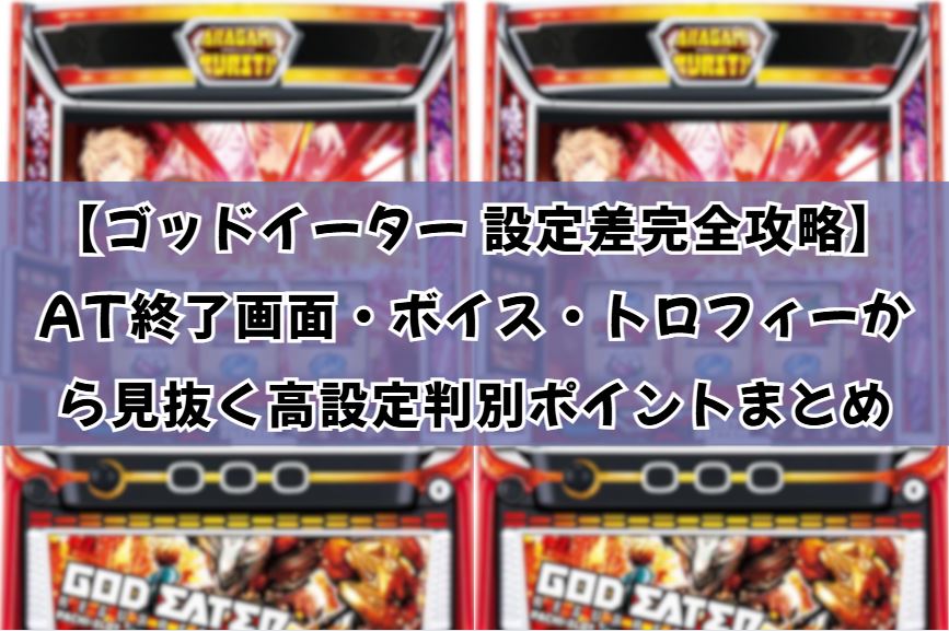 ゴッドイーター 設定差
