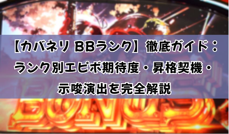 カバネリ bbランク