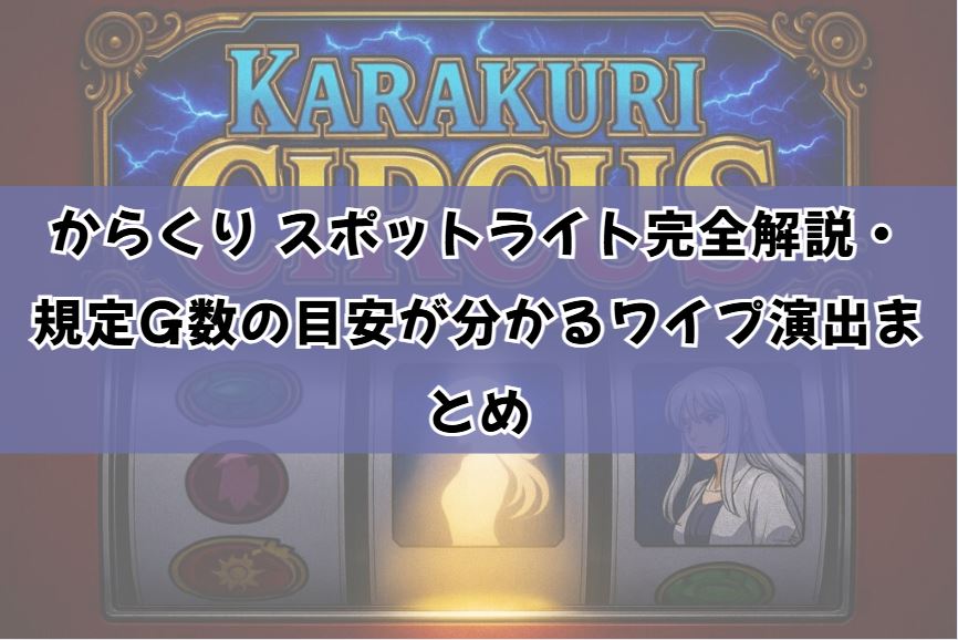 からくり スポットライト