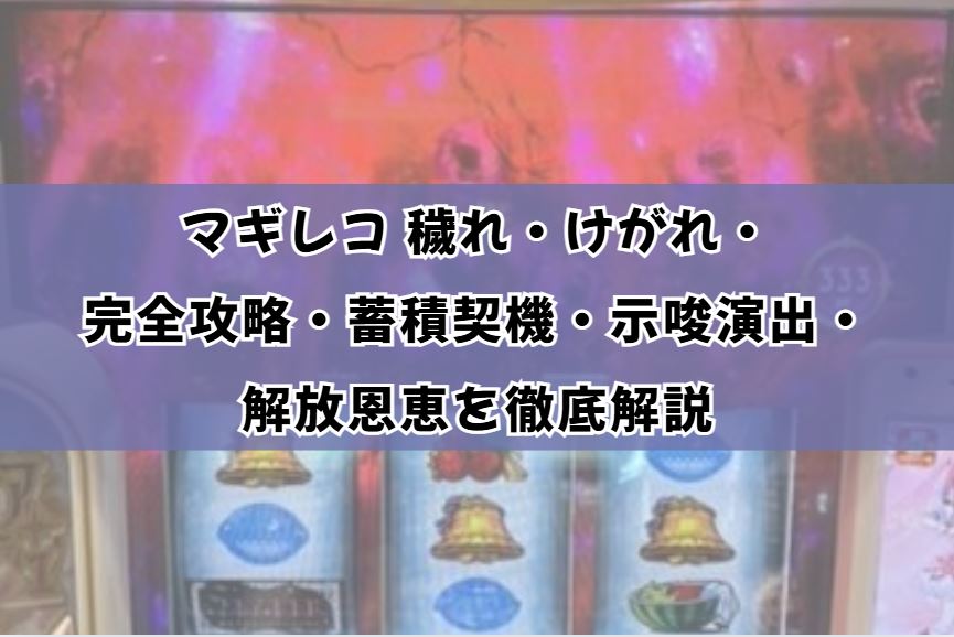 マギレコ 穢れ