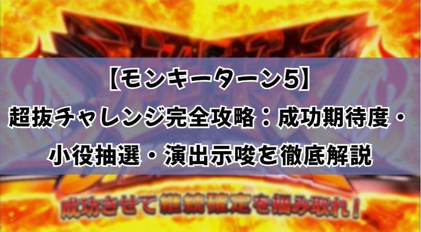 超抜チャレンジ