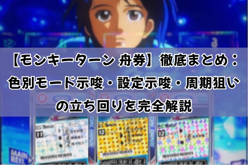 モンキーターン 舟券