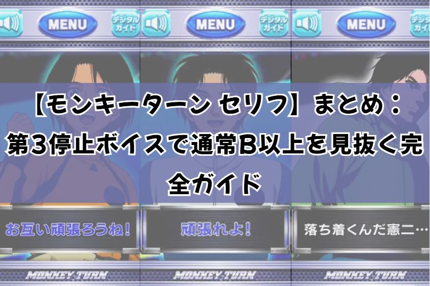 モンキーターン セリフ