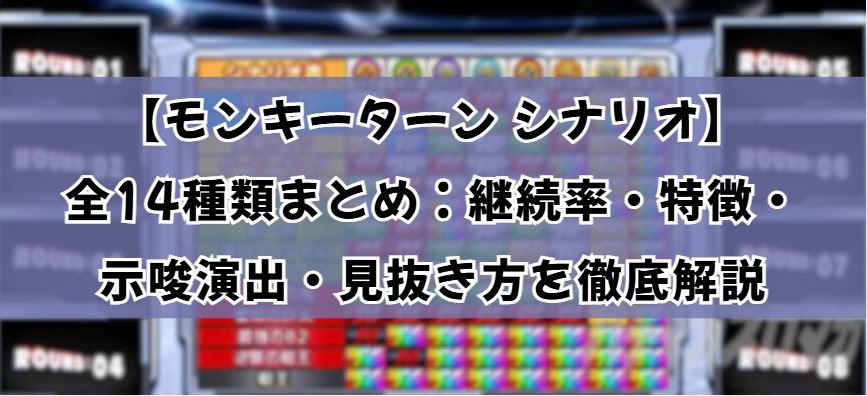 モンキーターン シナリオ