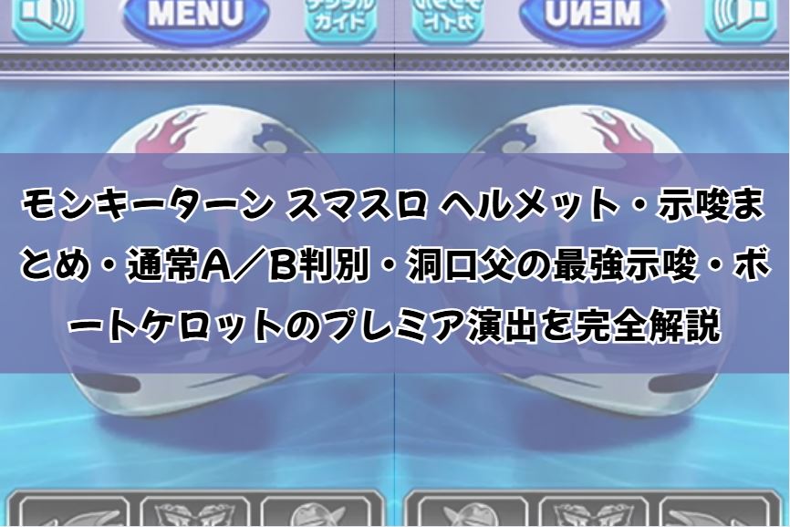 モンキーターン スマスロ ヘルメット