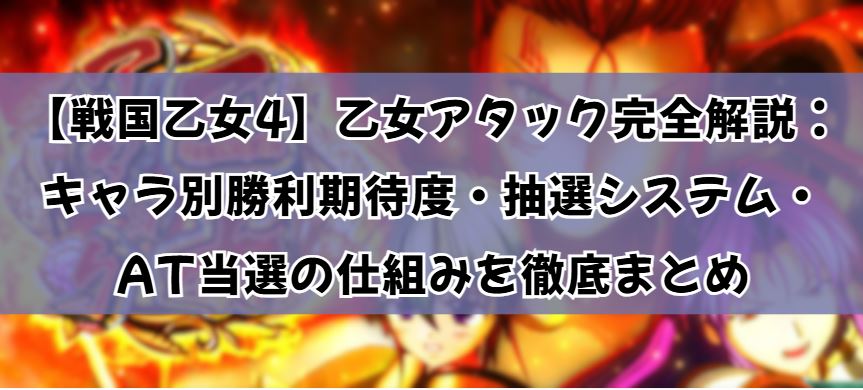乙女アタック