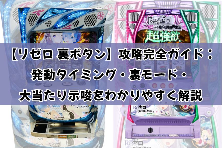 re zero smart slot hidden button