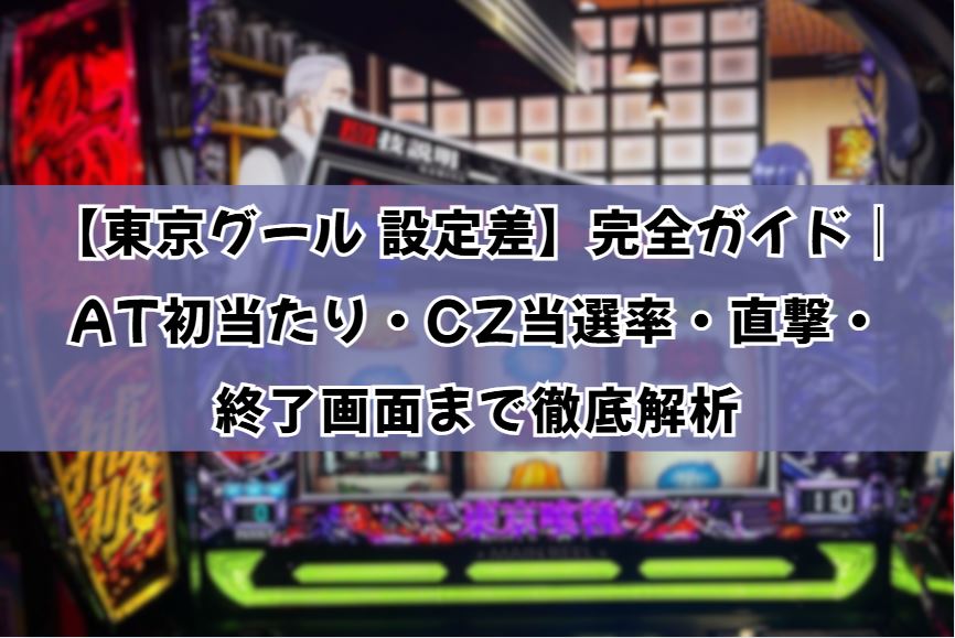 東京グール 設定差