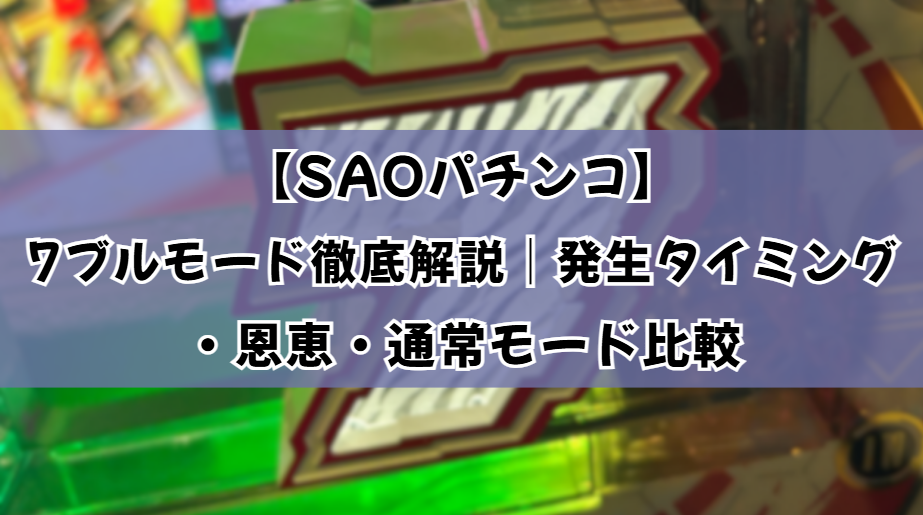 7ブルモード