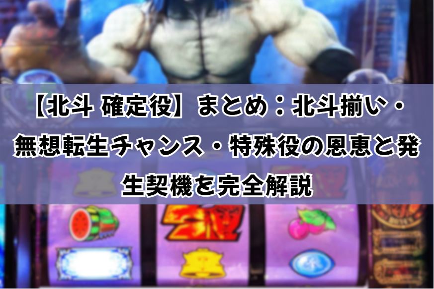 北斗 確定役