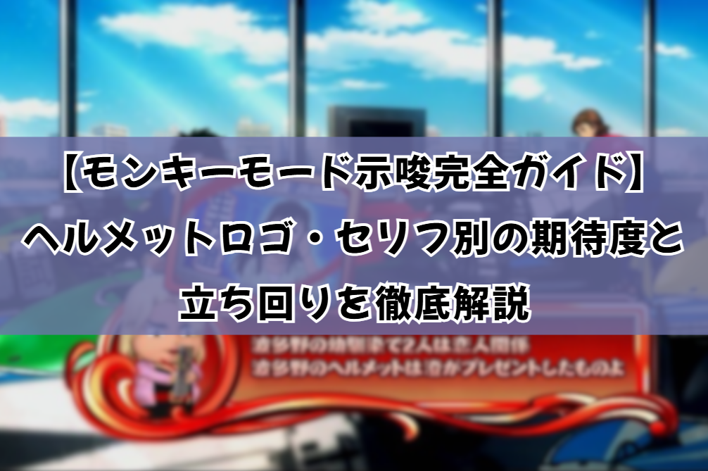 モンキーモード示唆