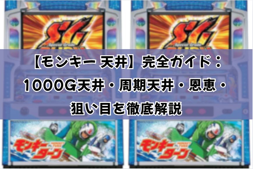 モンキー 天井