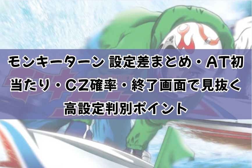 モンキーターン 設定差