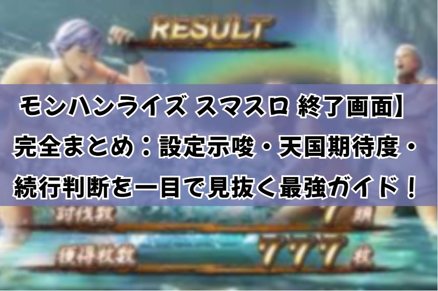 モンハンライズ スマスロ 終了画面