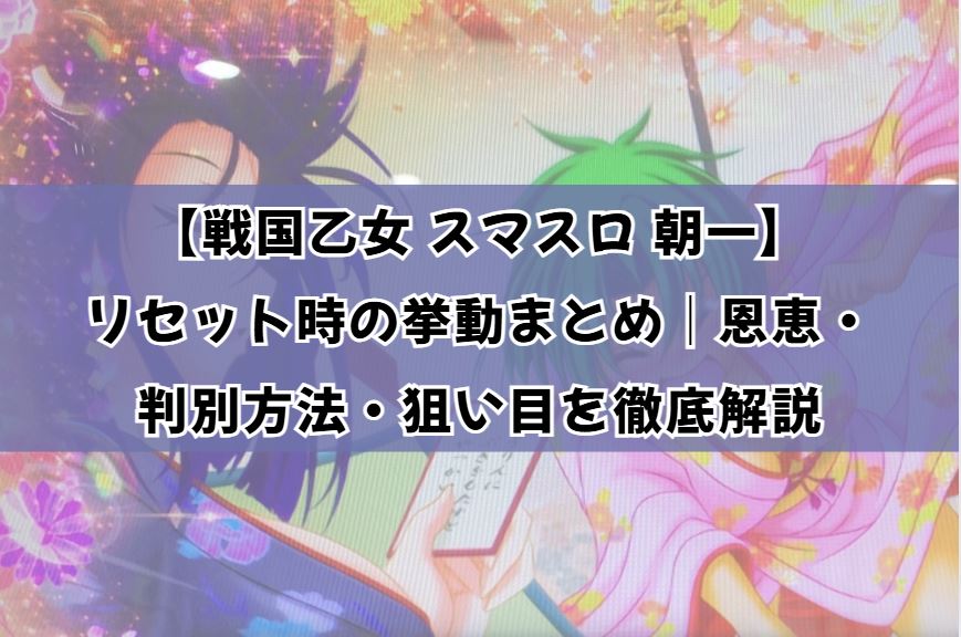 戦国乙女 スマスロ 朝一
