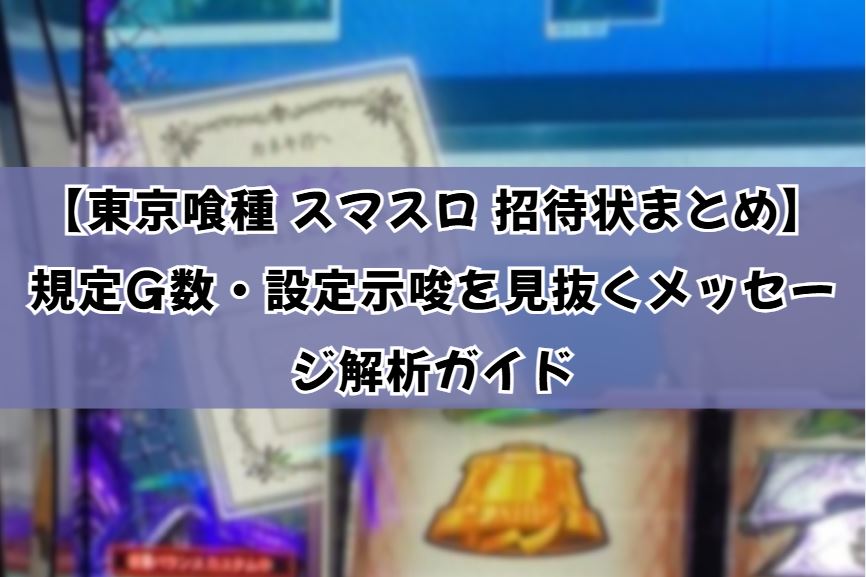 東京喰種 スマスロ 招待状