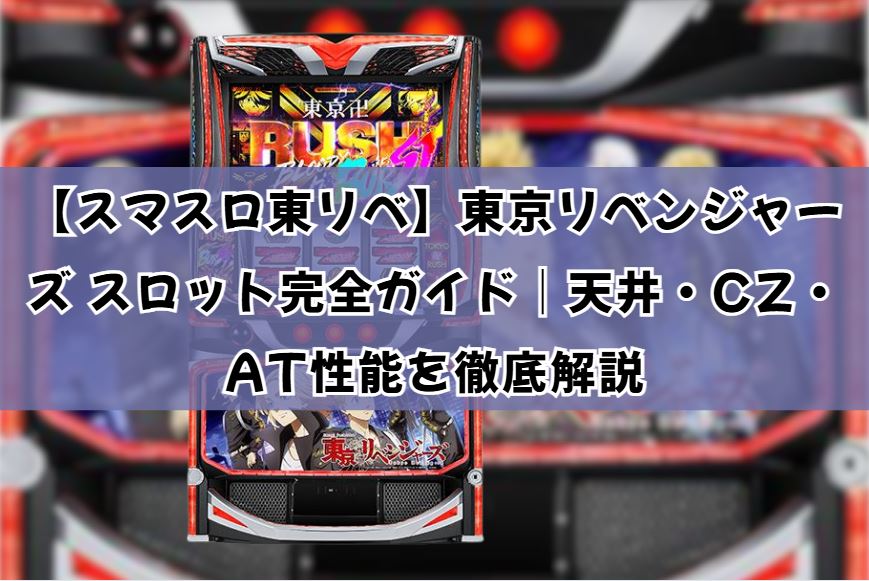 東京リベンジャーズ スロット